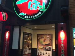 -一蘭拉面(新宿中央东口店)