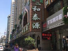 -清真西北风味餐厅