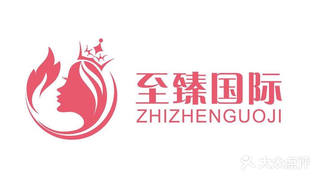 至臻国际美容美发图片 - 第1张