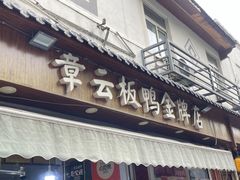 -章云板鸭(总店)