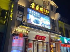 -老淮城·长鱼面(河下古镇店)