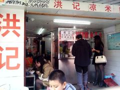 -洪记凉米线(新兴路店)