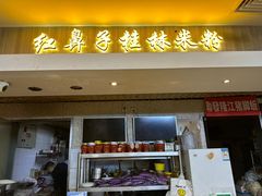 -红鼻子桂林米粉(金唐新光界店)