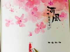 -河风精致寿司(尼盛店)