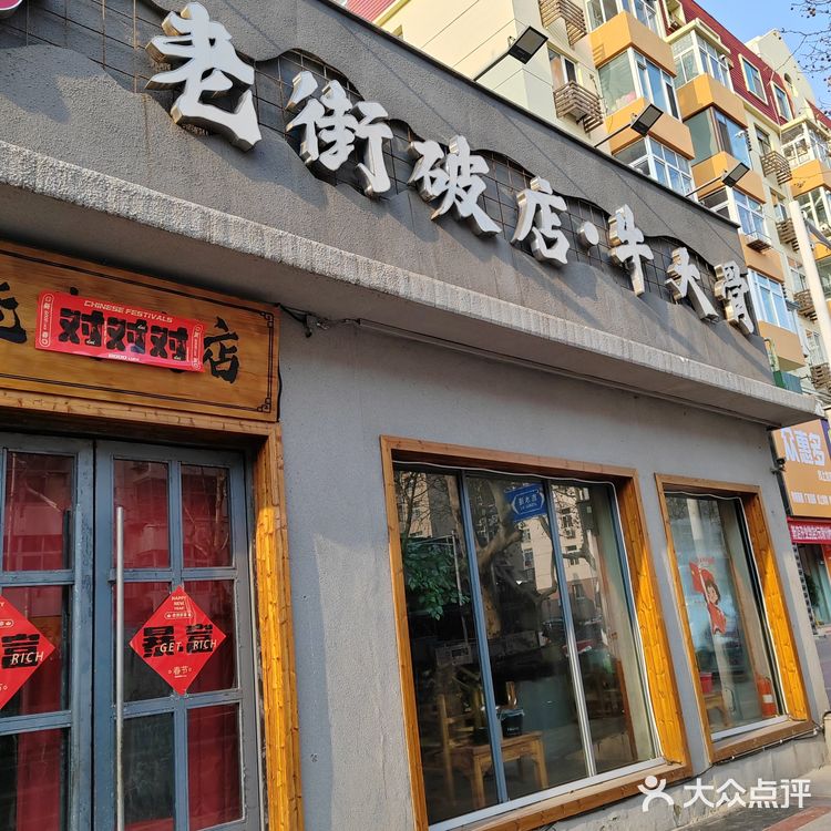 三刷的老街破店牛大骨