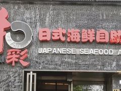 门面-和彩放题餐厅(酒仙桥店)