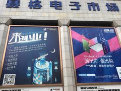 -赛格电子市场(华强北路店)