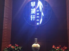 -翠湖宾馆·中餐厅