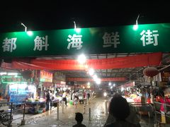 -都斛海鲜街