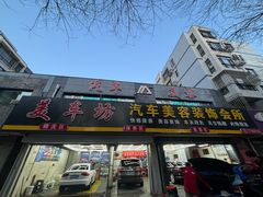 -美车坊汽车美容装饰会所