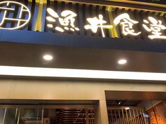门面-渔井食堂(新洲店)