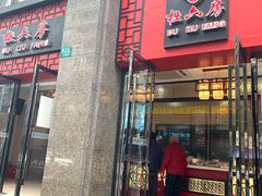 门面-杜六房(大沽路店)