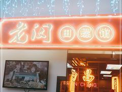 门面-老闵田螺馆·南昌特色(总店)