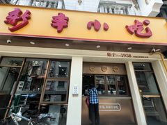 -新丰小吃(高银街分店)