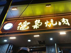 -清真.德枭炕肉店.青海菜(大新街夜市店)