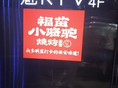-福苗小骆驼烧烤(大唐不夜城店)