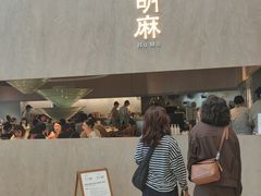 -胡麻(静安嘉里店)