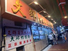 -文辉墨鱼丸大王(铜锣湾渣甸街总店)