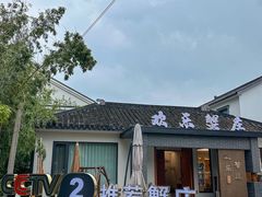 -欢乐蟹庄·精品农家乐(阳澄湖莲花岛店)