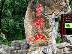 -千佛山风景名胜区