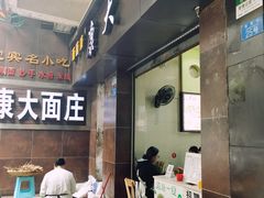门面-康大口蘑面庄(将军街店)