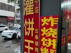 -灌饼王总店(炸烧饼五条胡同店)