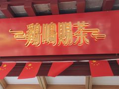 -鸡鸣赐茶(鸡鸣寺路店)