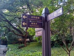 -徐家汇源景区-衡山公园