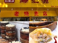 -海汇源老烧麦店(东大街总店)