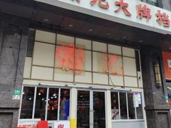 -谢记上海大排档(长寿路店)