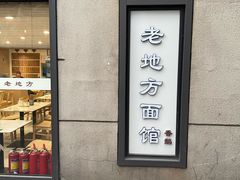 -老地方面馆(思南路店)