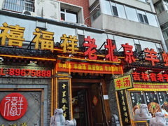 -禧福祥老北京羊蝎子火锅(建设街店)