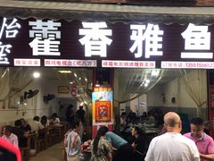 -老字号怡玺·藿香雅鱼(20年雅安店)