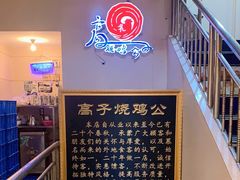 -高子烧鸡公(五里堆路店)