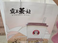 -霸王茶姬(南亚风情第壹城店)