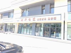 -北平味道.京味菜.烤鸭(梨园店)