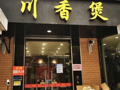 门面-川香煲(茅台路店)