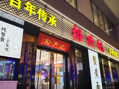 -裕兴记•蟹黄面馆(人民广场店)