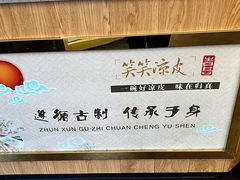 -笑笑凉皮(富国街店)