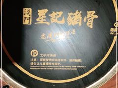 -澳门星记猪骨(虹口龙之梦店)