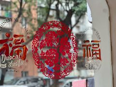 -清真吴记门钉肉饼·喜多利