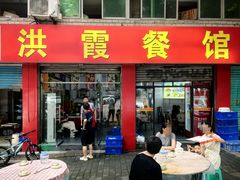 -洪霞餐馆