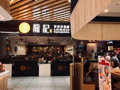 -龙记香港茶餐厅(久光百货店)