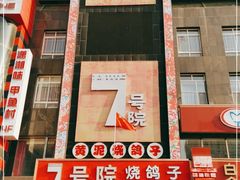 -7号院家宴.烧鸽子(门头沟店)