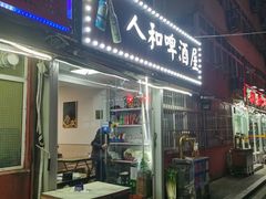 -人和啤酒屋海鲜大排档(营口路店)