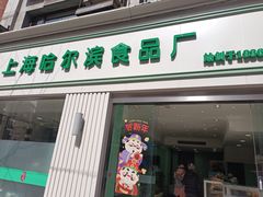 -上海哈尔滨食品厂(淮海中路店)