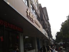 -素满香·素食自助餐(苏州·临顿路店)