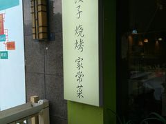 -东北饭店·饺饺者( 学府壹号店)