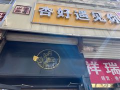 -杏好遇见你(总店)