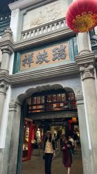 点击看大图 -瑞蚨祥(大栅栏店)